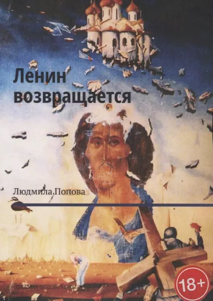 Обложка книги "Людмила Попова: Ленин возвращается"