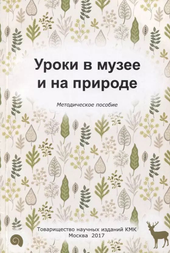 Обложка книги "Людмила Попова: Уроки в музее и на природе. Методическое пособие"