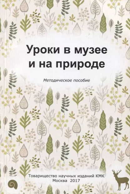 Обложка книги "Людмила Попова: Уроки в музее и на природе. Методическое пособие"