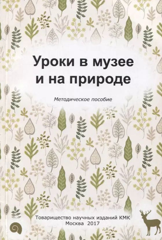 Обложка книги "Людмила Попова: Уроки в музее и на природе. Методическое пособие"