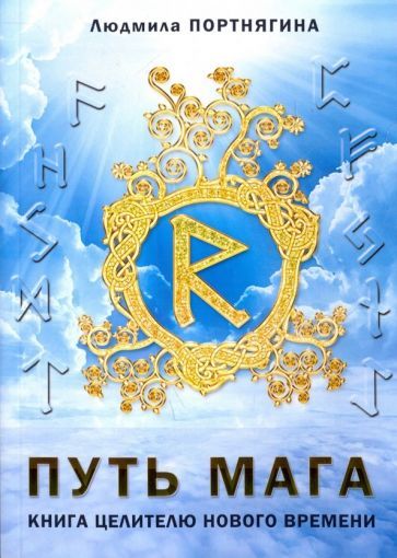 Обложка книги "Людмила Порнягина: Путь Мага. Книга целителю нового времени"