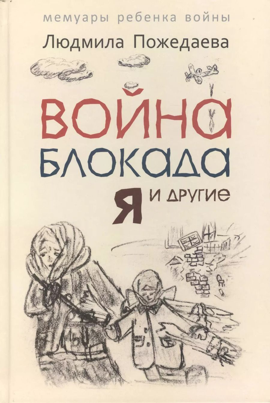 Обложка книги "Людмила Пожедаева: Война, блокада, я и другие...: Мемуары ребенка войны"