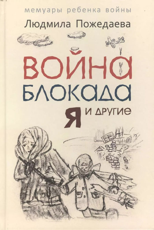Обложка книги "Людмила Пожедаева: Война, блокада, я и другие...: Мемуары ребенка войны"