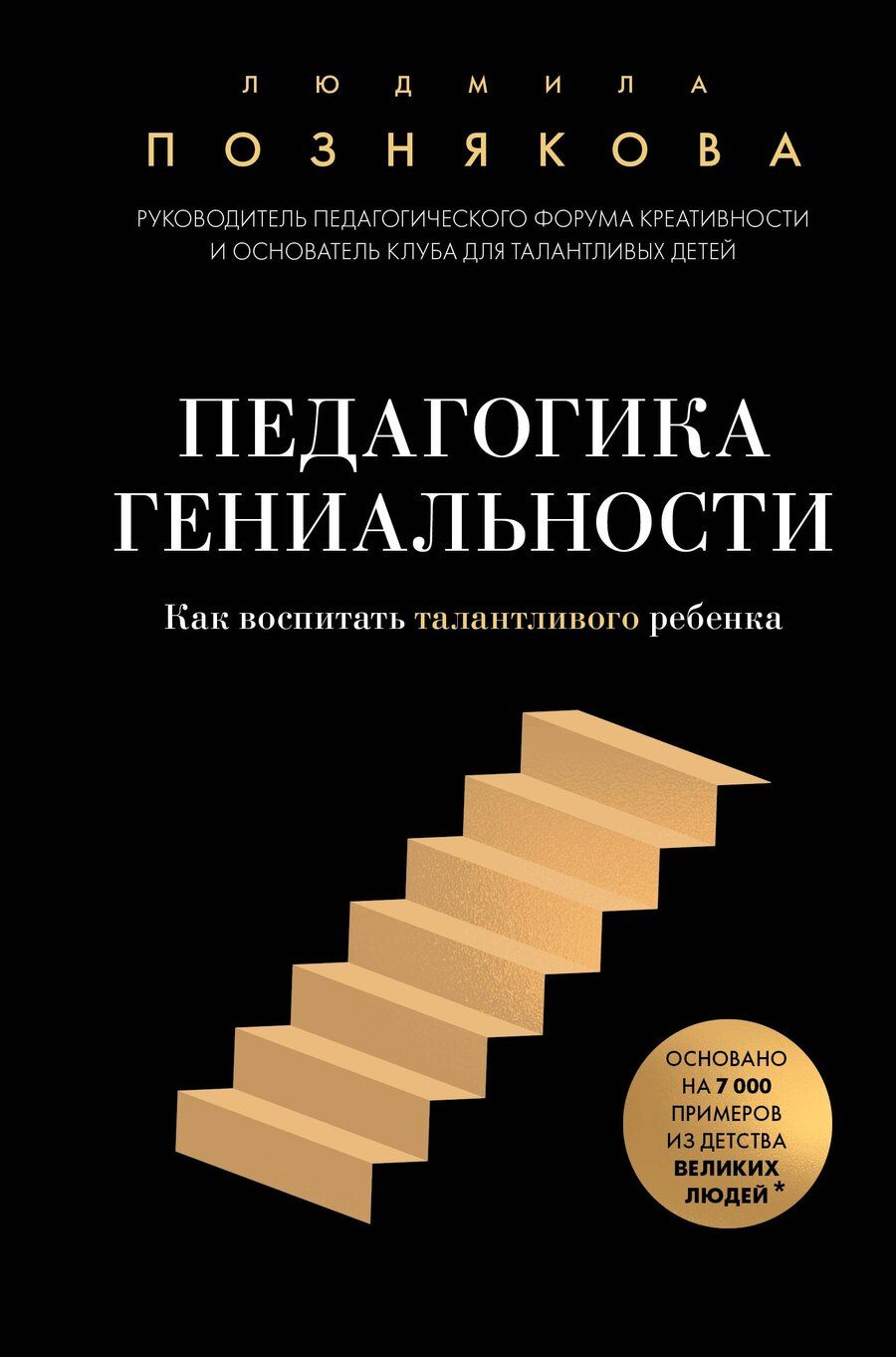 Обложка книги "Людмила Познякова: Педагогика гениальности. Как воспитать талантливого ребенка"