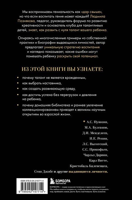Фотография книги "Людмила Познякова: Педагогика гениальности. Как воспитать талантливого ребенка"