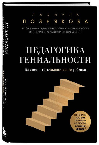 Фотография книги "Людмила Познякова: Педагогика гениальности. Как воспитать талантливого ребенка"