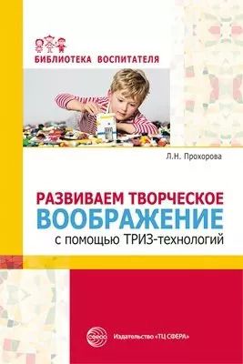 Обложка книги "Людмила Прохорова: Развиваем творческое воображение с помощью ТРИЗ-технологий"