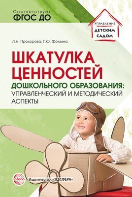 Обложка книги "Людмила Прохорова: Шкатулка ценностей дошкольного образования: управленческий и методический аспекты"