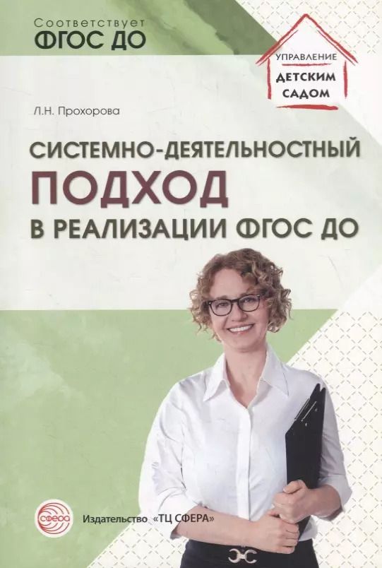 Обложка книги "Людмила Прохорова: Системно-деятельностный подход в реализации ФГОС ДО"
