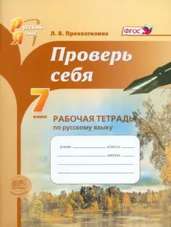 Обложка книги "Людмила Прохватилина: Проверь себя. 7 класс. Рабочая тетрадь по русскому языку. ФГОС"