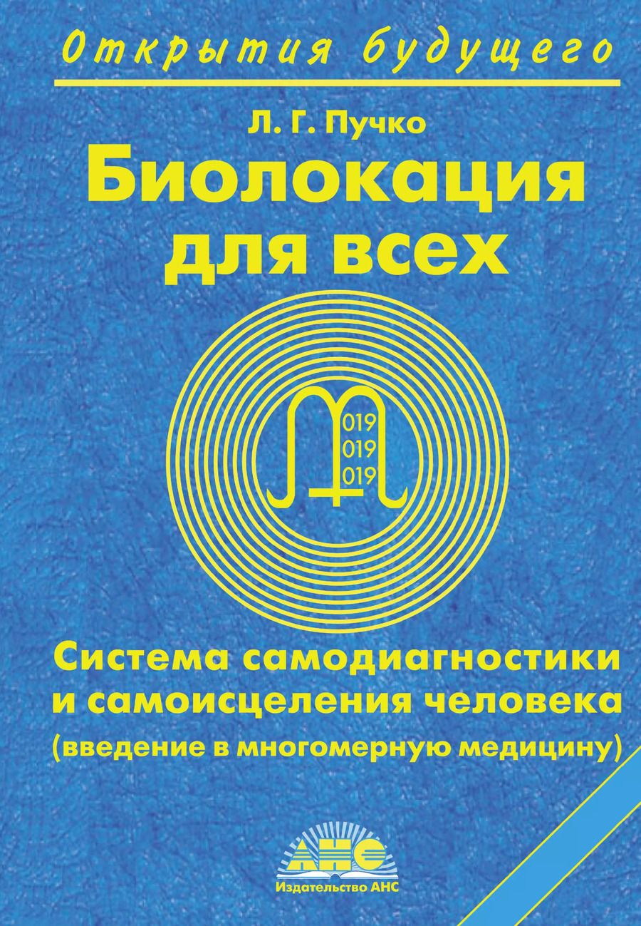 Обложка книги "Людмила Пучко: Биолокация для всех. Система самодиагностики и самоисцеления"