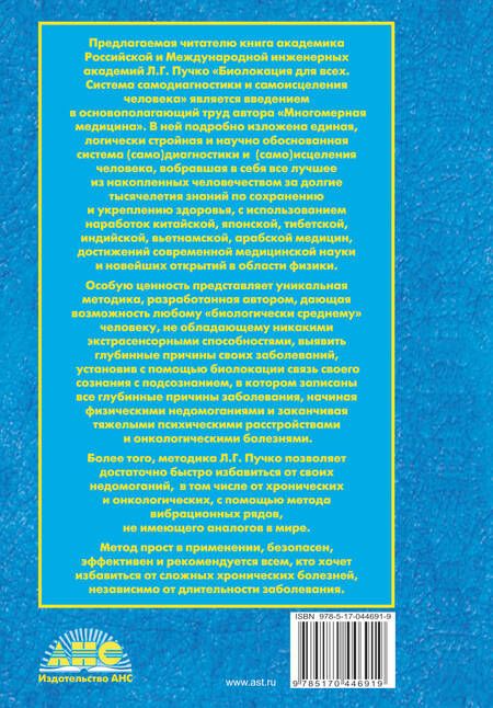 Фотография книги "Людмила Пучко: Биолокация для всех. Система самодиагностики и самоисцеления"