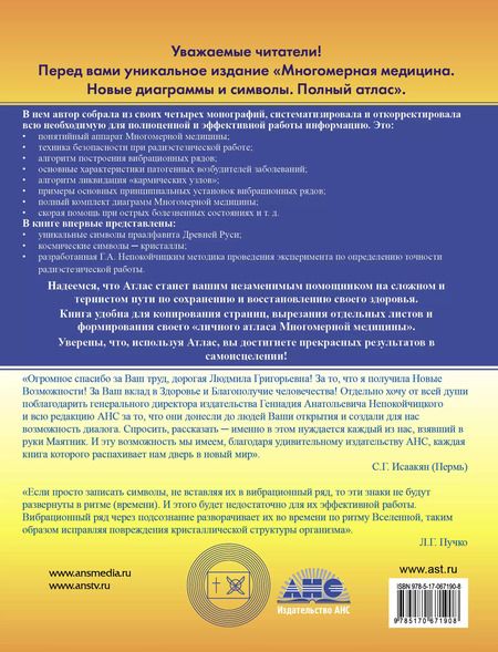 Фотография книги "Людмила Пучко: Многомерная медицина. новые диаграммы и символы. Полный атлас"