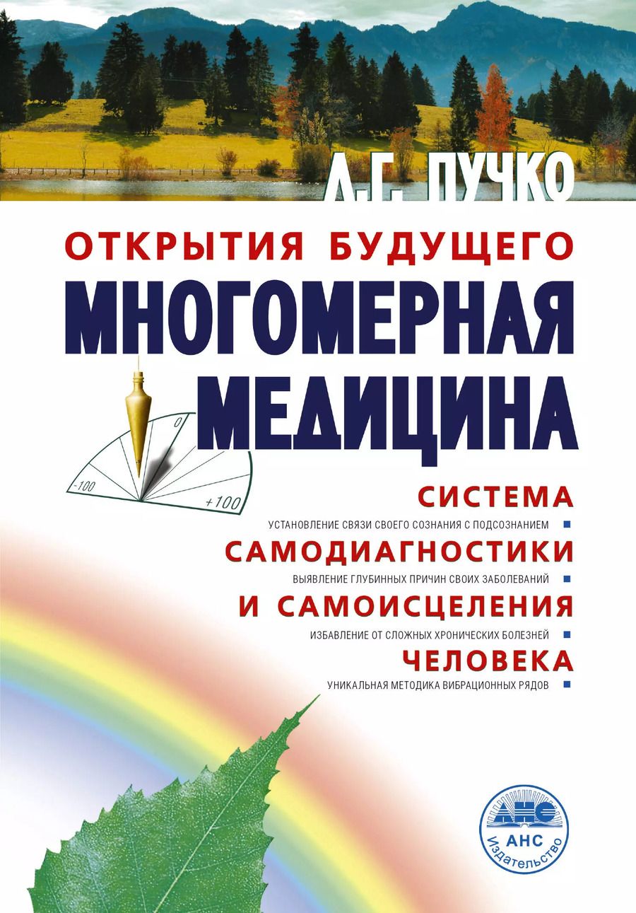 Обложка книги "Людмила Пучко: Многомерная медицина. Система самодиагностики и самоисцеления человека (испр. и доп. издание)"
