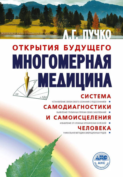 Обложка книги "Людмила Пучко: Многомерная медицина. Система самодиагностики и самоисцеления человека (испр. и доп. издание)"