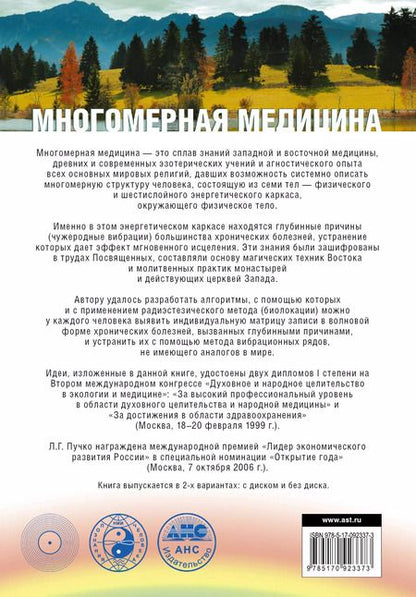 Фотография книги "Людмила Пучко: Многомерная медицина. Система самодиагностики и самоисцеления человека (испр. и доп. издание)"