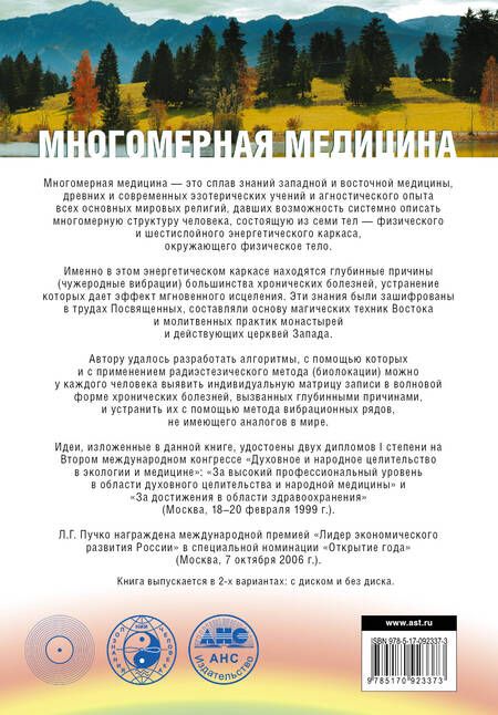 Фотография книги "Людмила Пучко: Многомерная медицина. Система самодиагностики и самоисцеления человека (испр. и доп. издание)"