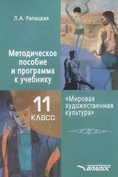 Обложка книги "Людмила Рапацкая: Мировая художественная культура. 11 класс. Методическое пособие и программа к учебнику"