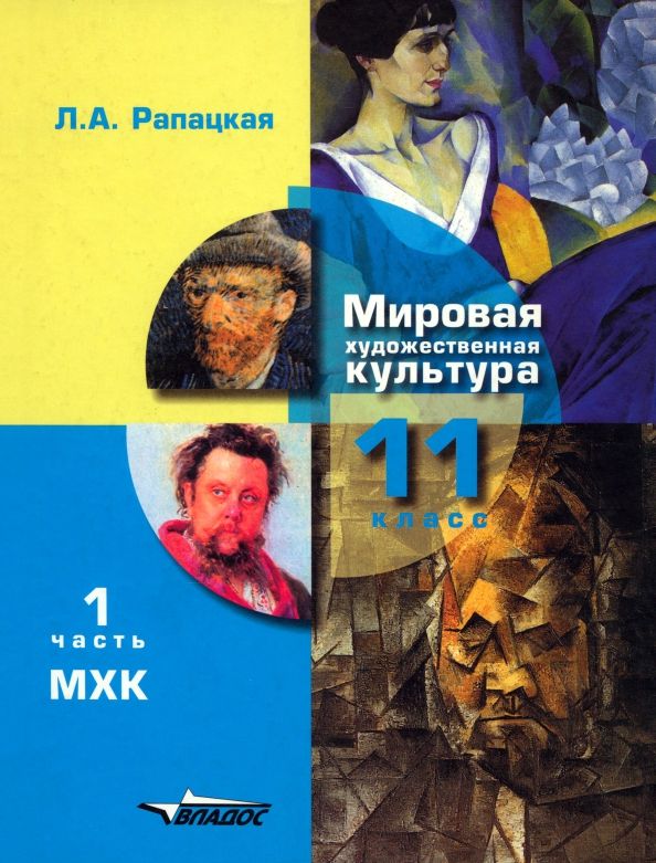 Обложка книги "Людмила Рапацкая: Мировая художественная культура. 11 класс. Учебник. В 2-х частях. Часть 1. ФГОС"