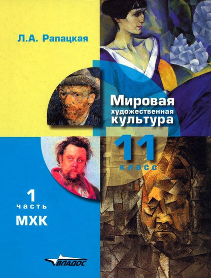 Обложка книги "Людмила Рапацкая: Мировая художественная культура. 11 класс. Учебник. В 2-х частях. Часть 1. ФГОС"