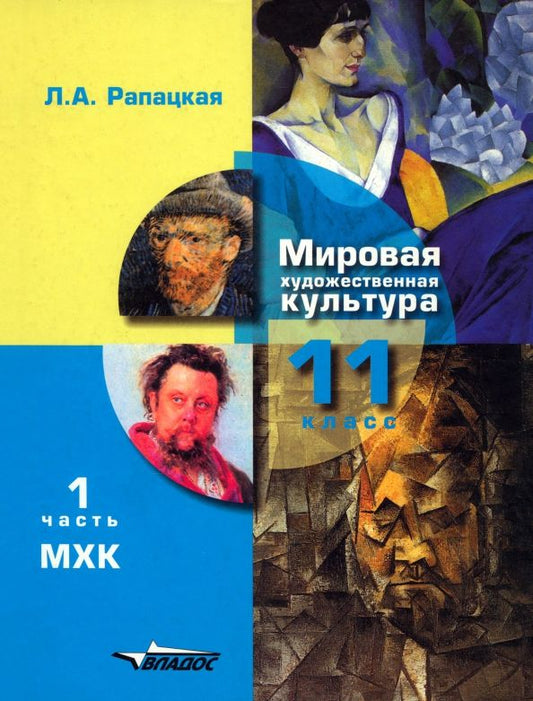 Обложка книги "Людмила Рапацкая: Мировая художественная культура. 11 класс. Учебник. В 2-х частях. Часть 1. ФГОС"