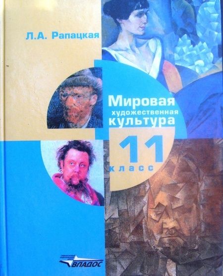 Фотография книги "Людмила Рапацкая: Мировая художественная культура. 11 класс. Учебник. В 2-х частях. Часть 1. ФГОС"