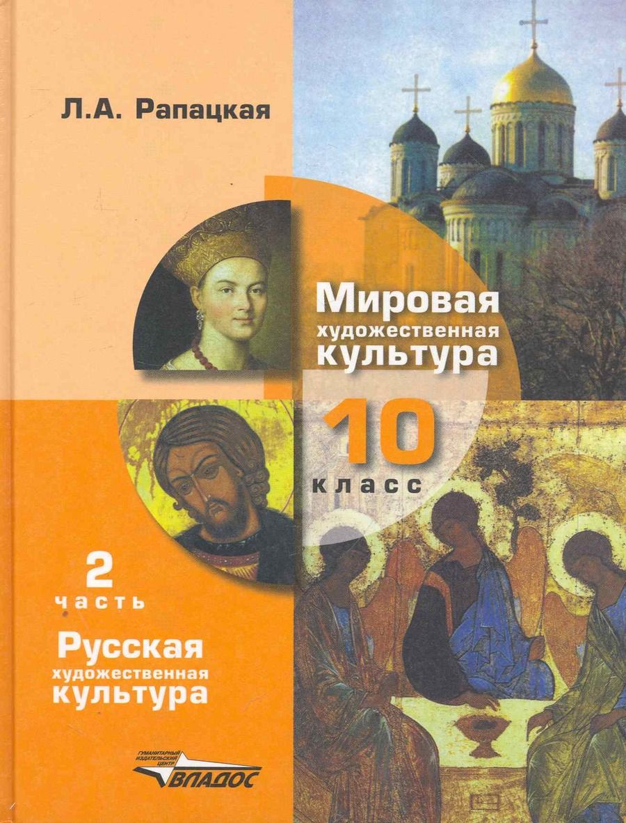 Обложка книги "Людмила Рапацкая: Мировая художественная культура: 10 класс. В 2 -х ч.Ч.2. Русская художественная культура: Учебник"
