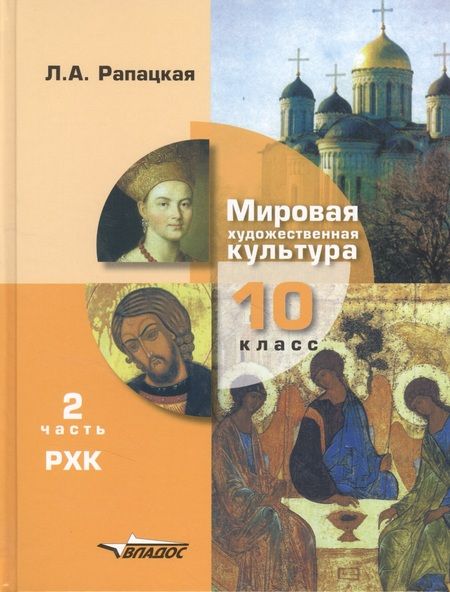 Фотография книги "Людмила Рапацкая: Мировая художественная культура: 10 класс. В 2 -х ч.Ч.2. Русская художественная культура: Учебник"