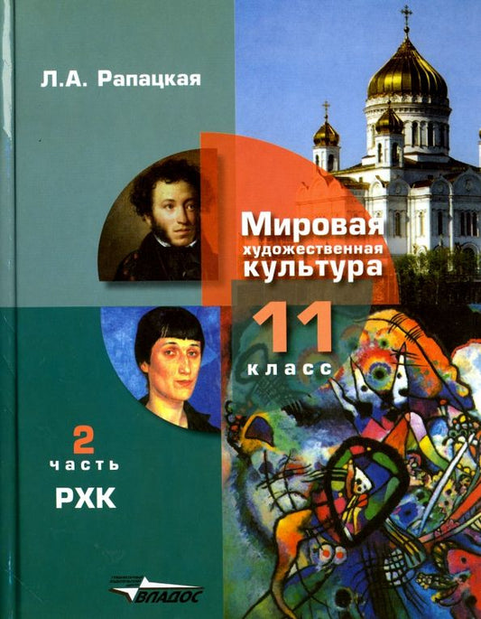 Обложка книги "Людмила Рапацкая: Русская художественная культура. 11 класс. Учебник. В 2-х частях. Часть 2. ФГОС"