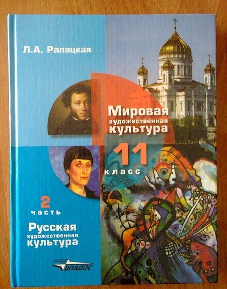 Фотография книги "Людмила Рапацкая: Русская художественная культура. 11 класс. Учебник. В 2-х частях. Часть 2. ФГОС"