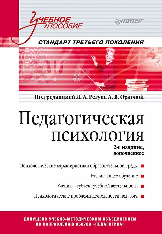 Обложка книги "Людмила Регуш: Педагогическая психология. Учебное пособие. Стандарт третьего поколения. 2-е изд. дополненное"