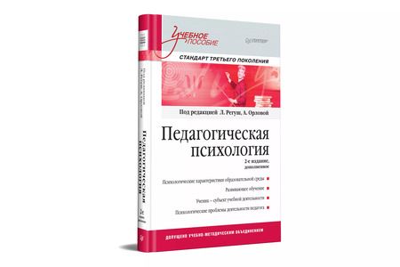 Фотография книги "Людмила Регуш: Педагогическая психология. Учебное пособие. Стандарт третьего поколения. 2-е изд. дополненное"