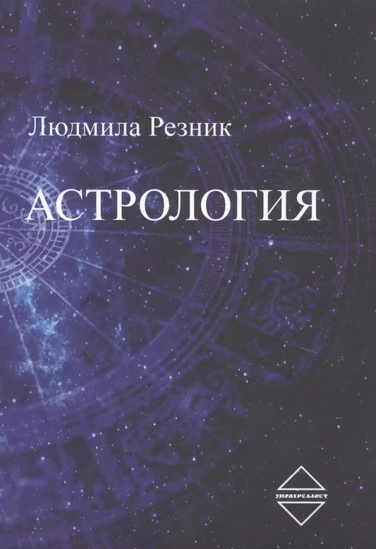 Обложка книги "Людмила Резник: Астрология"