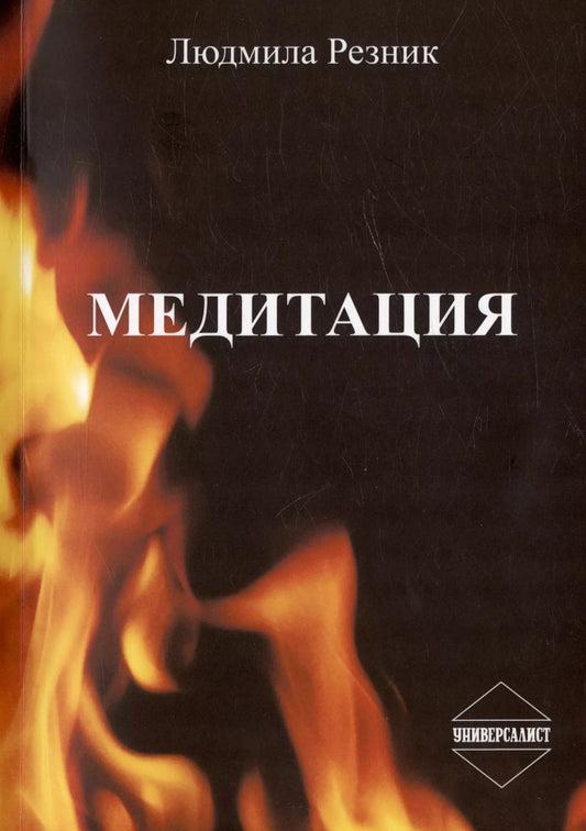 Обложка книги "Людмила Резник: Медитация"