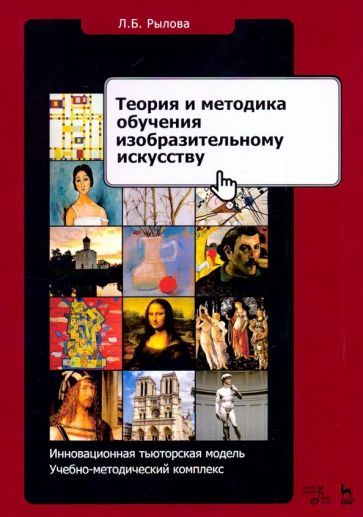 Обложка книги "Людмила Рылова: Теория и методика обучения изобразительному искусству. Инновационная тьюторская модель"
