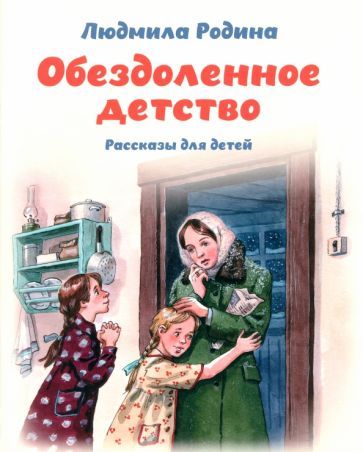 Обложка книги "Людмила Родина: Обездоленное детство. Рассказы для детей"