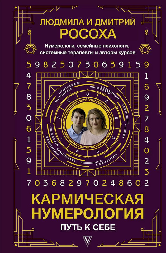 Обложка книги "Людмила Росоха: Кармическая нумерология. Путь к себе"