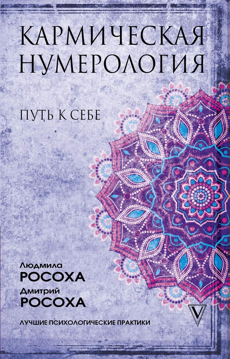 Обложка книги "Людмила Росоха: Кармическая нумерология. Путь к себе"