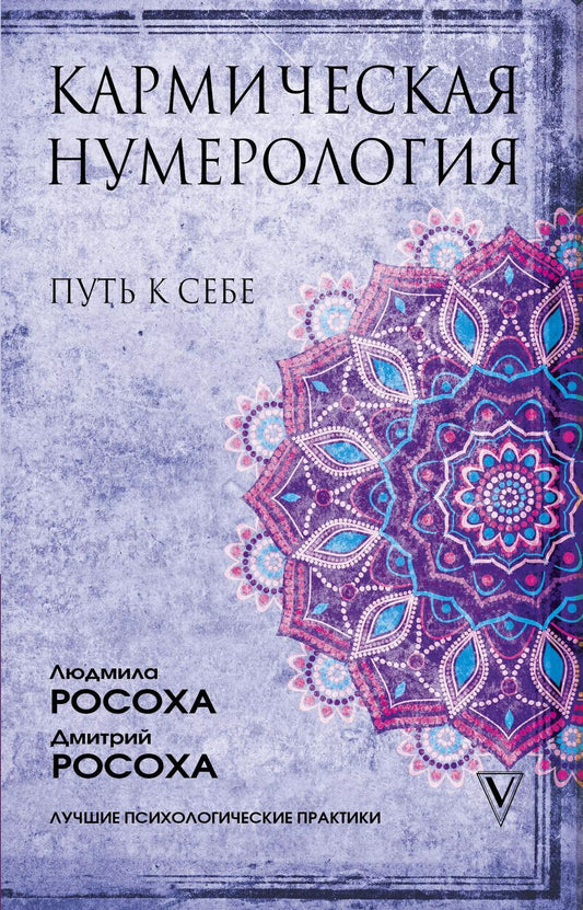 Обложка книги "Людмила Росоха: Кармическая нумерология. Путь к себе"