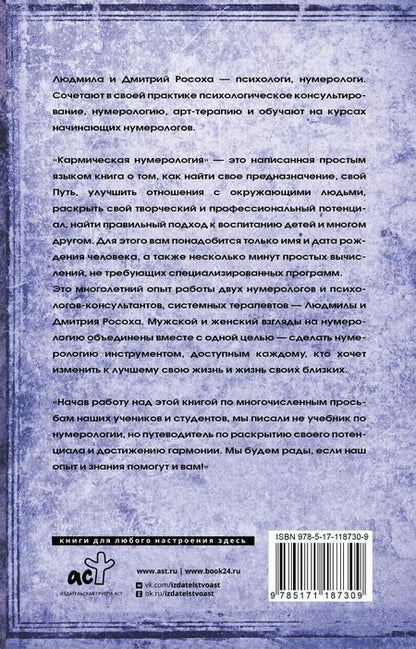 Фотография книги "Людмила Росоха: Кармическая нумерология. Путь к себе"