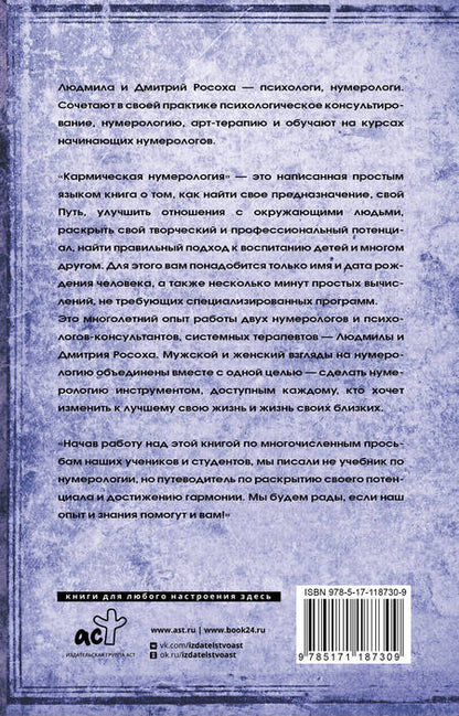 Фотография книги "Людмила Росоха: Кармическая нумерология. Путь к себе"