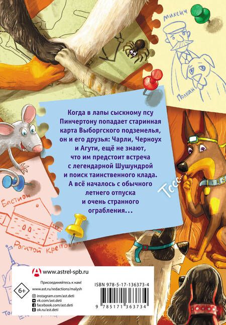 Фотография книги "Людмила Ртищева: Сыскной пёс Пинчертон. Приключения в городском подземелье"