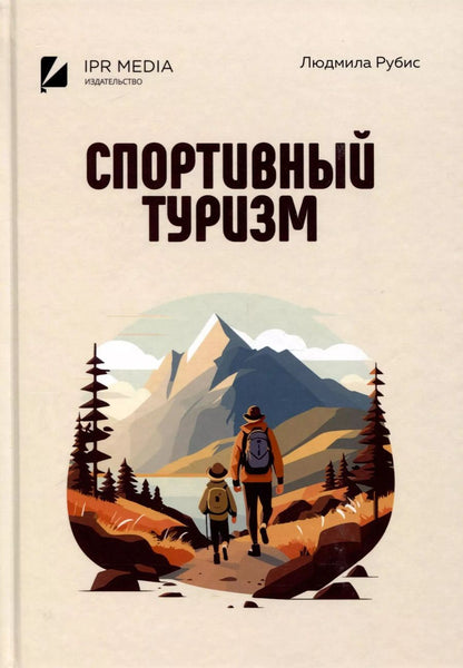 Обложка книги "Людмила Рубис: Спортивный туризм"
