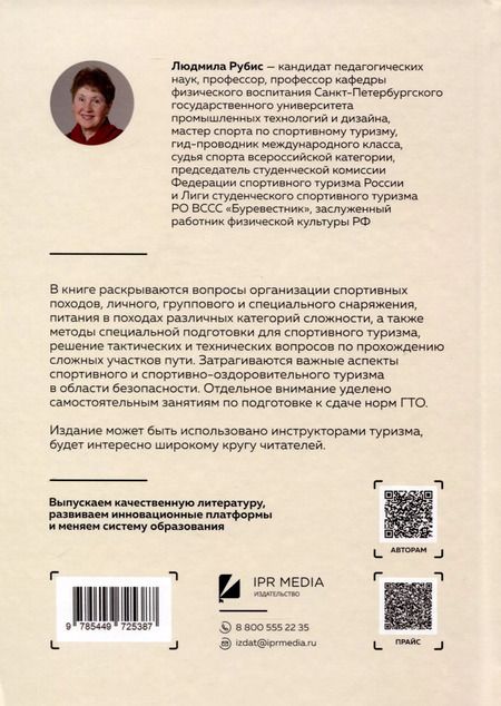 Фотография книги "Людмила Рубис: Спортивный туризм"