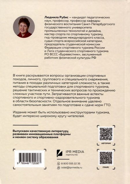 Фотография книги "Людмила Рубис: Спортивный туризм"