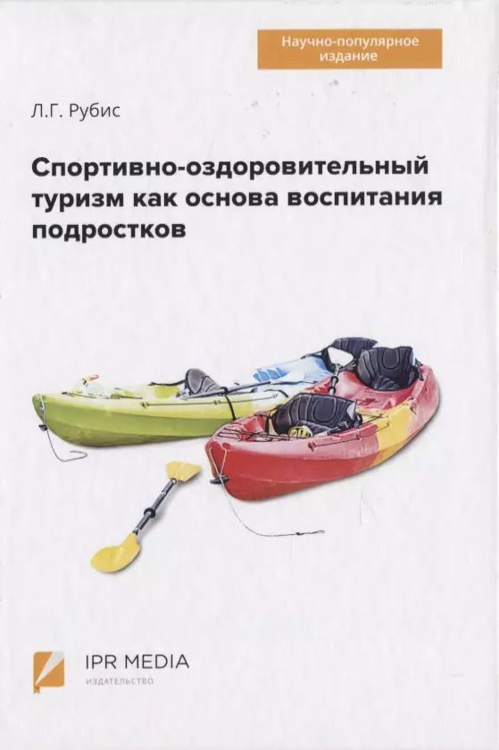 Обложка книги "Людмила Рубис: Спортивно-оздоровительный туризм как основа воспитания подростков"
