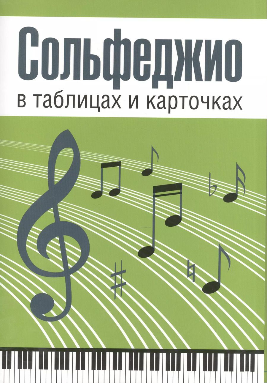 Обложка книги "Людмила Рудакова: Сольфеджио в таблицах и карточках. Комплект"
