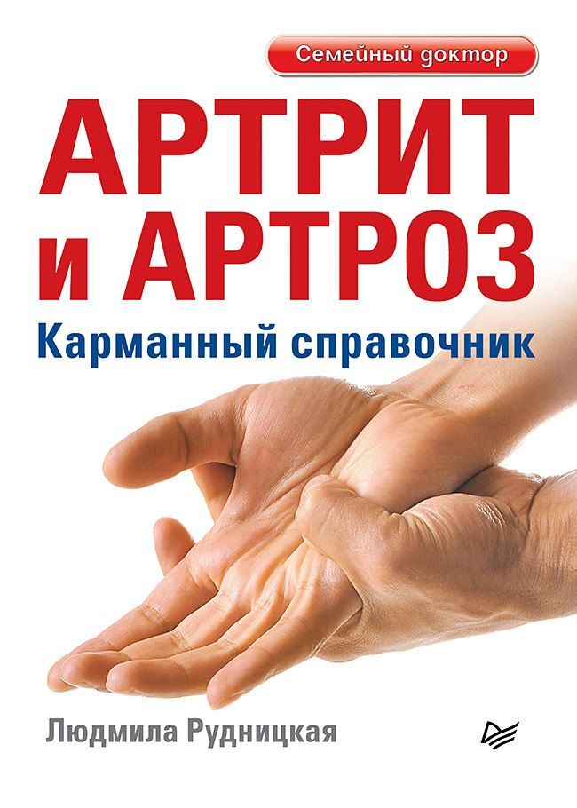 Обложка книги "Людмила Рудницкая: Артрит и артроз. Карманный справочник"