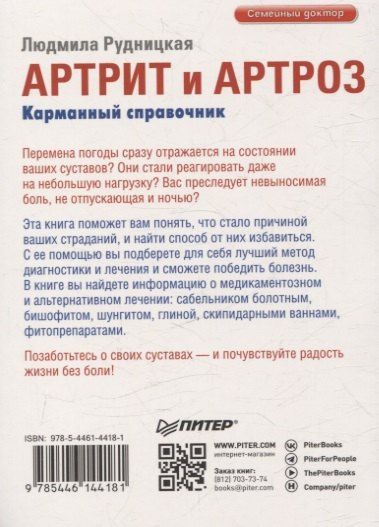 Фотография книги "Людмила Рудницкая: Артрит и артроз. Карманный справочник"