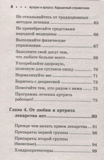 Фотография книги "Людмила Рудницкая: Артрит и артроз. Карманный справочник"